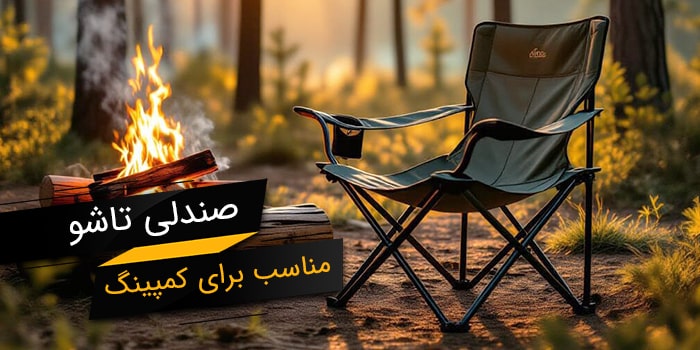 صندلی تاشو کمپینگ
