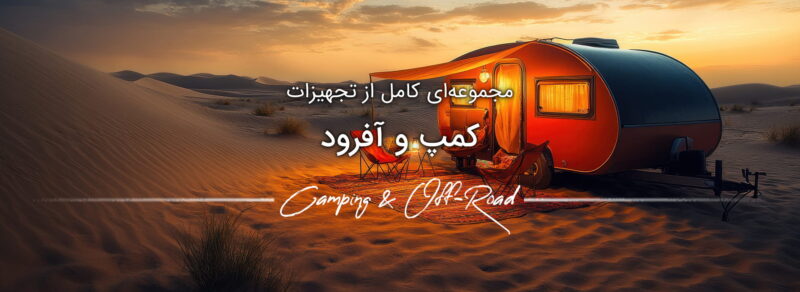 تجهیزات کمپ و آفرود