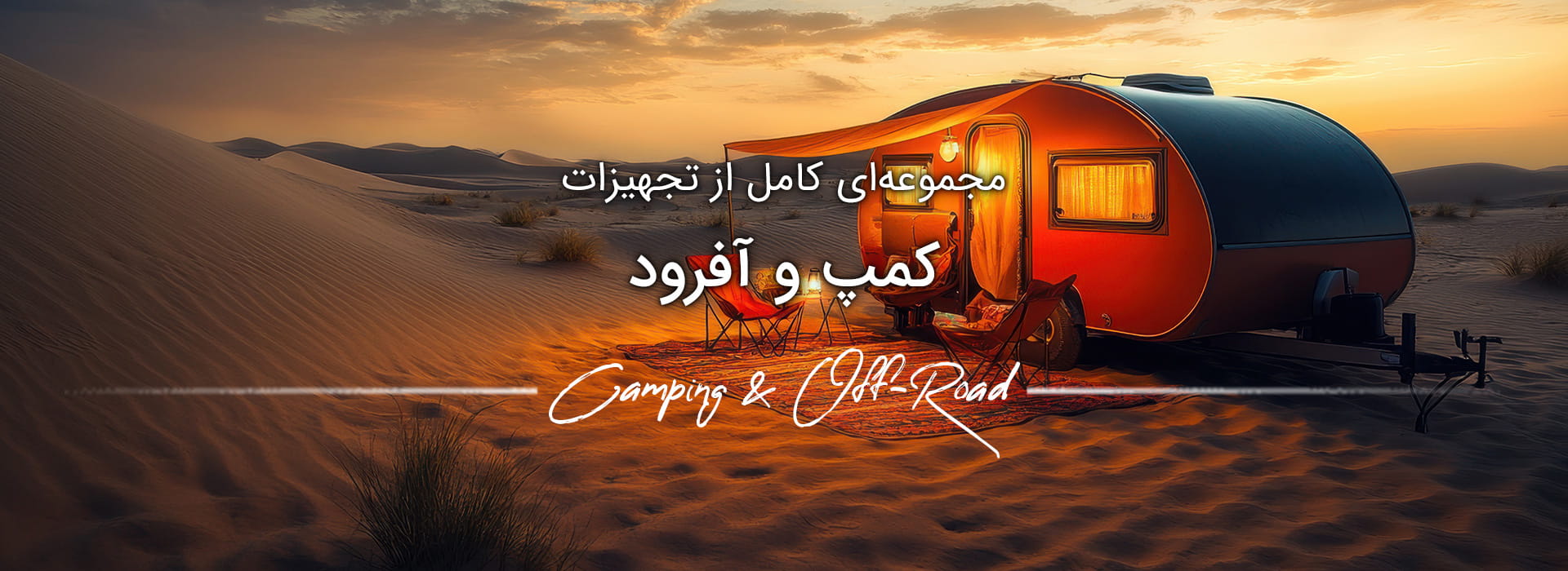 تجهیزات کمپ و آفرود