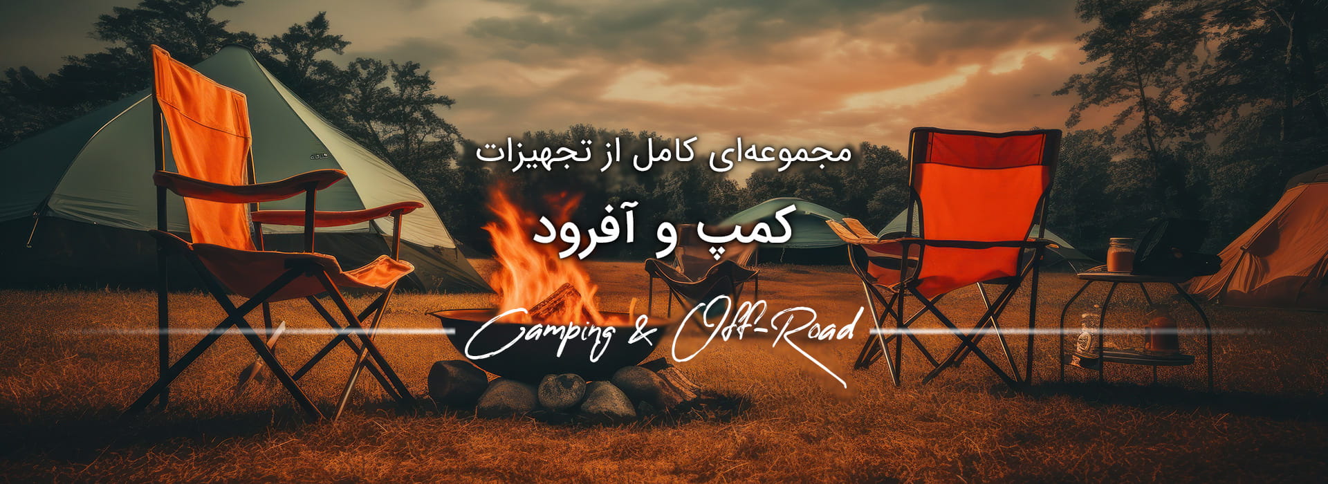 لوازم کمپینگ