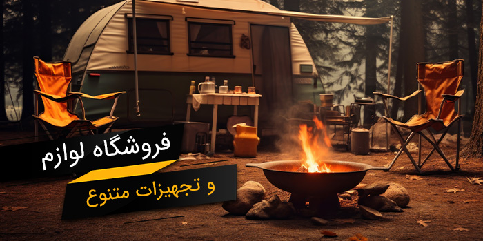فروشگاه لوازم و تجهیزات