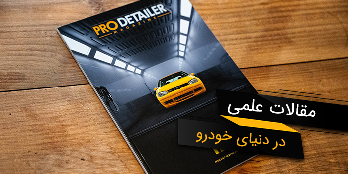 مجله و مقالات خودرویی